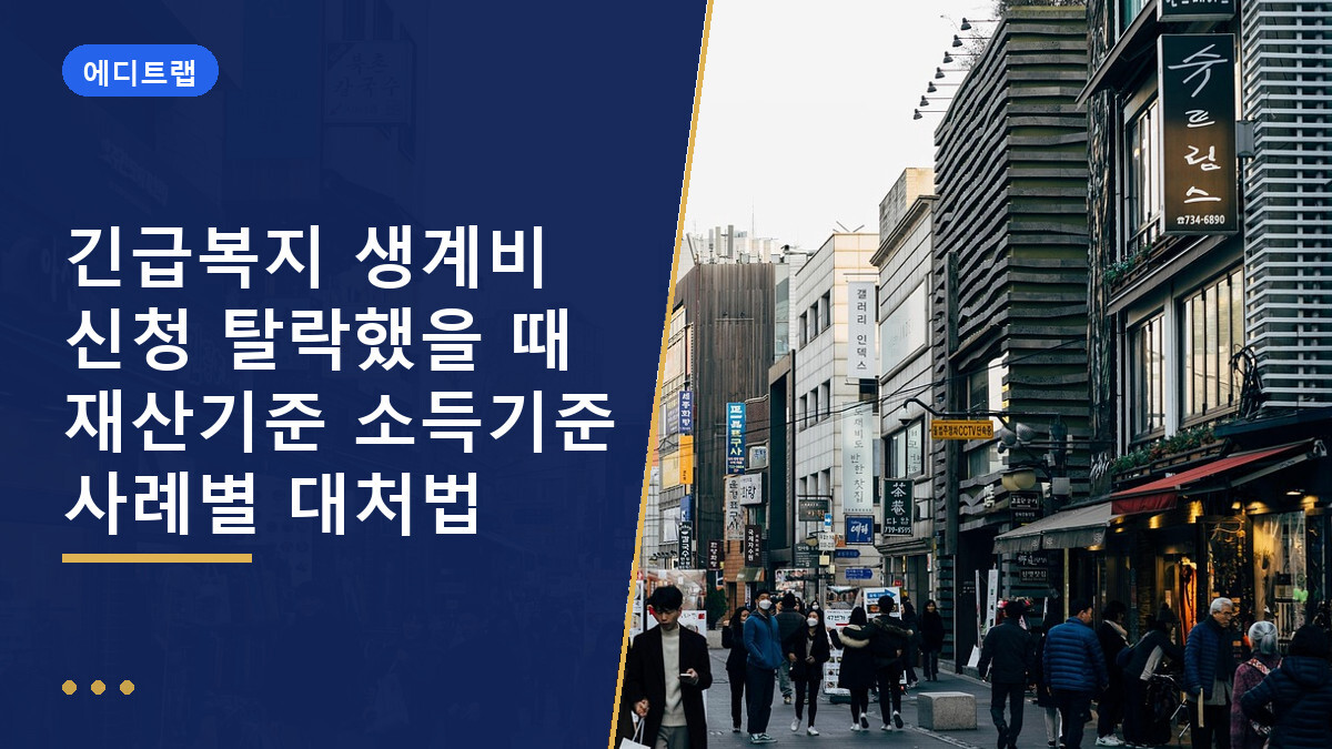 긴급복지 생계비 신청 탈락했을 때 재산기준 소득기준 사례별 대처법