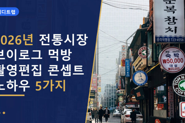 2026년 전통시장 브이로그 먹방 촬영편집 콘셉트 노하우 5가지