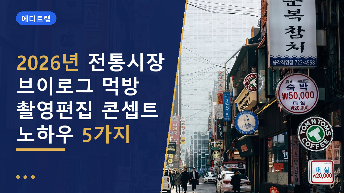 2026년 전통시장 브이로그 먹방 촬영편집 콘셉트 노하우 5가지
