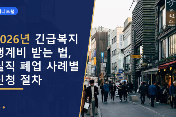 2026년 긴급복지 생계비 받는 법, 실직 폐업 사례별 신청 절차