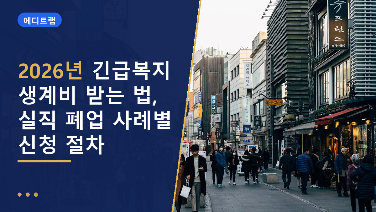 2026년 긴급복지 생계비 받는 법, 실직 폐업 사례별 신청 절차