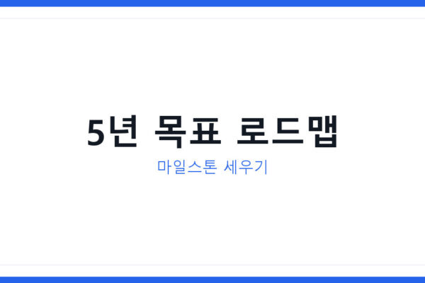 2026년 5년 후 라이프플랜 세우는 법과 마일스톤 만드는 법