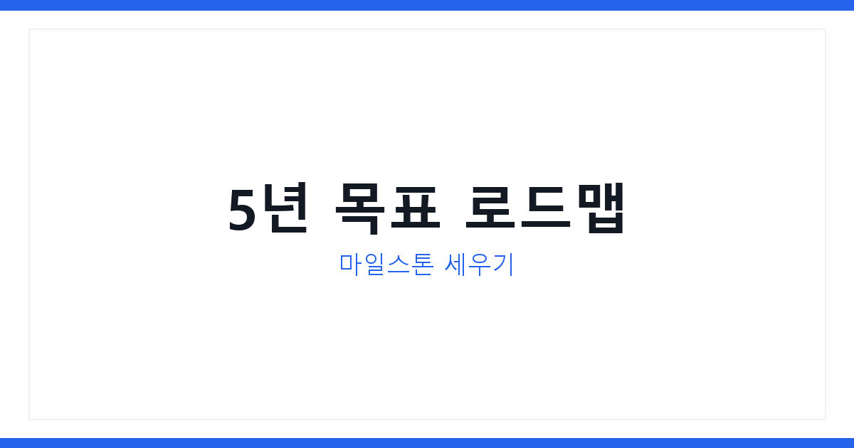 2026년 5년 후 라이프플랜 세우는 법과 마일스톤 만드는 법