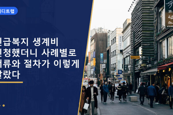 긴급복지 생계비 신청했더니 사례별로 서류와 절차가 이렇게 달랐다