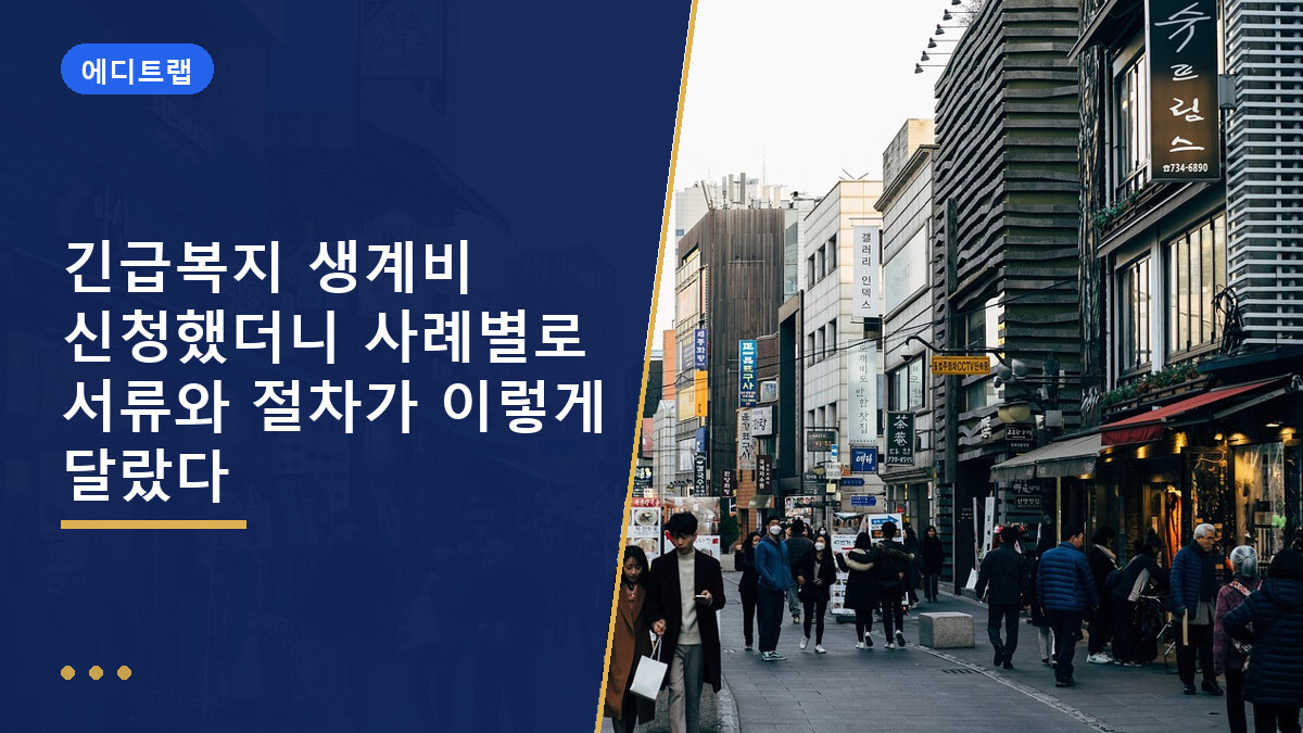 긴급복지 생계비 신청했더니 사례별로 서류와 절차가 이렇게 달랐다