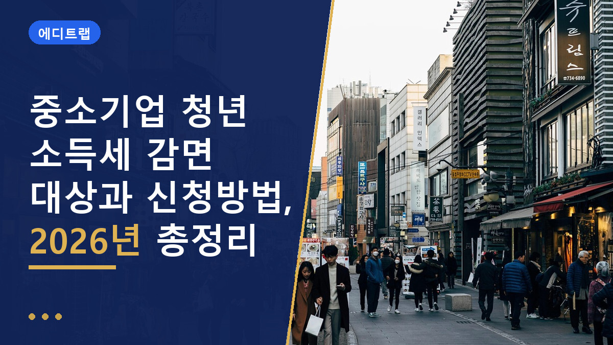 중소기업 청년 소득세 감면 대상과 신청방법, 2026년 총정리