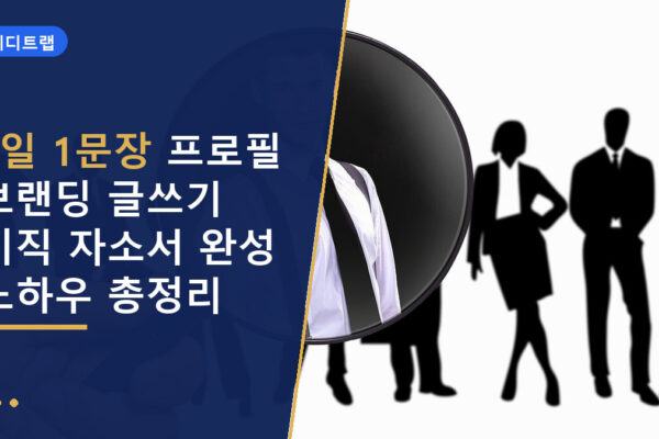 1일 1문장 프로필 브랜딩 글쓰기 이직 자소서 완성 노하우 총정리
