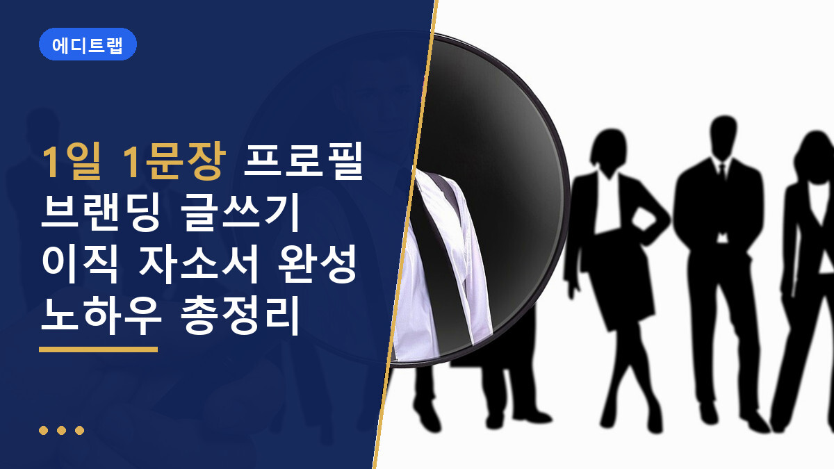 1일 1문장 프로필 브랜딩 글쓰기 이직 자소서 완성 노하우 총정리