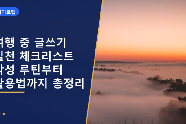 여행 중 글쓰기 실천 체크리스트 작성 루틴부터 활용법까지 총정리