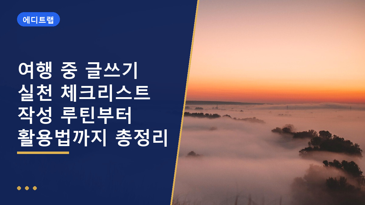 여행 중 글쓰기 실천 체크리스트 작성 루틴부터 활용법까지 총정리