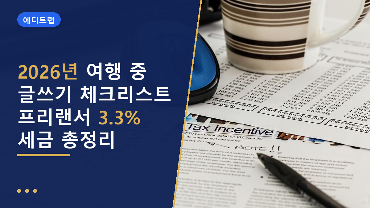 2026년 여행 중 글쓰기 체크리스트 프리랜서 3.3% 세금 총정리