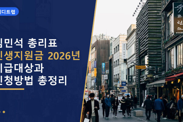 김민석 총리표 민생지원금 2026년 지급대상과 신청방법 총정리