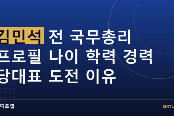 김민석 전 국무총리 프로필 나이 학력 경력 당대표 도전 이유