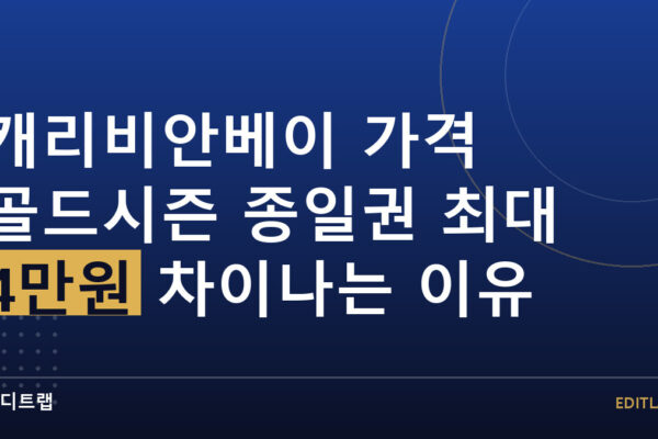 캐리비안베이 가격 골드시즌 종일권 최대 4만원 차이나는 이유