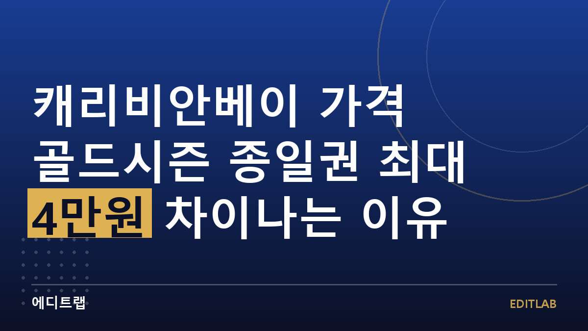 캐리비안베이 가격 골드시즌 종일권 최대 4만원 차이나는 이유