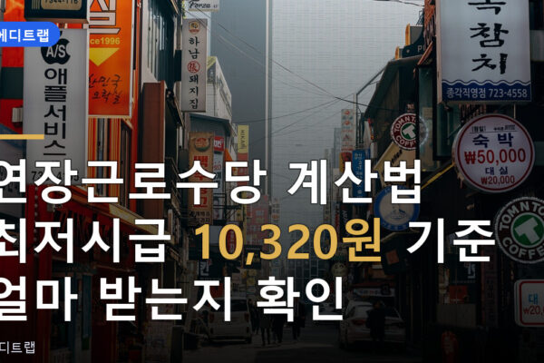연장근로수당 계산법 최저시급 10,320원 기준 얼마 받는지 확인