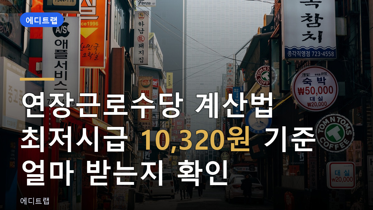 연장근로수당 계산법 최저시급 10,320원 기준 얼마 받는지 확인