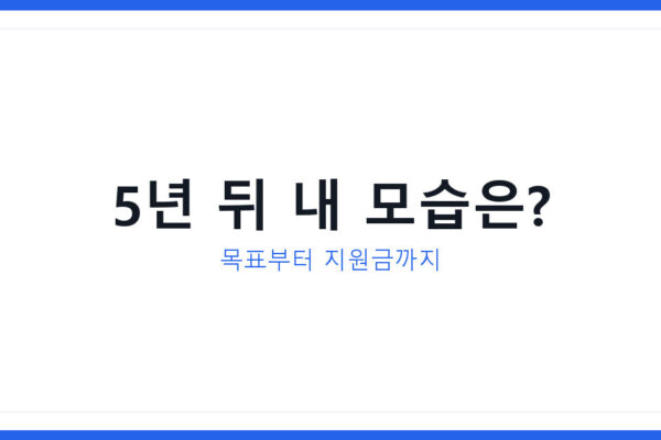 5년 후 라이프플랜 세우는 법, 2026년 목표설정부터 지원금까지