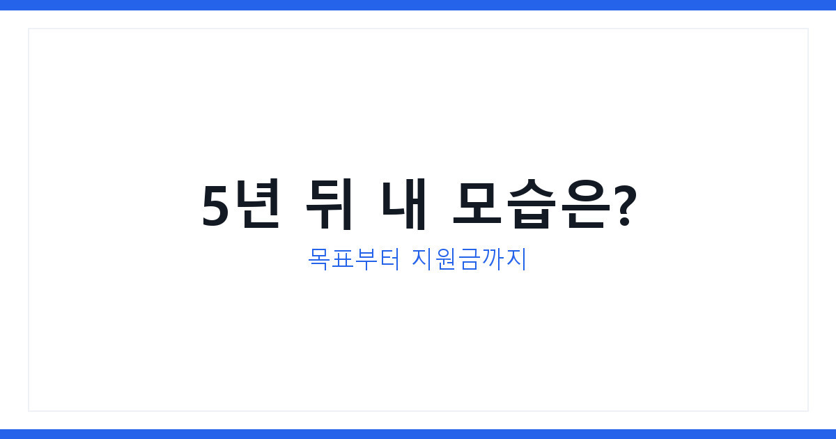 5년 후 라이프플랜 세우는 법, 2026년 목표설정부터 지원금까지