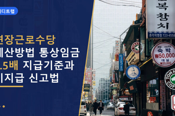 연장근로수당 계산방법 통상임금 1.5배 지급기준과 미지급 신고법