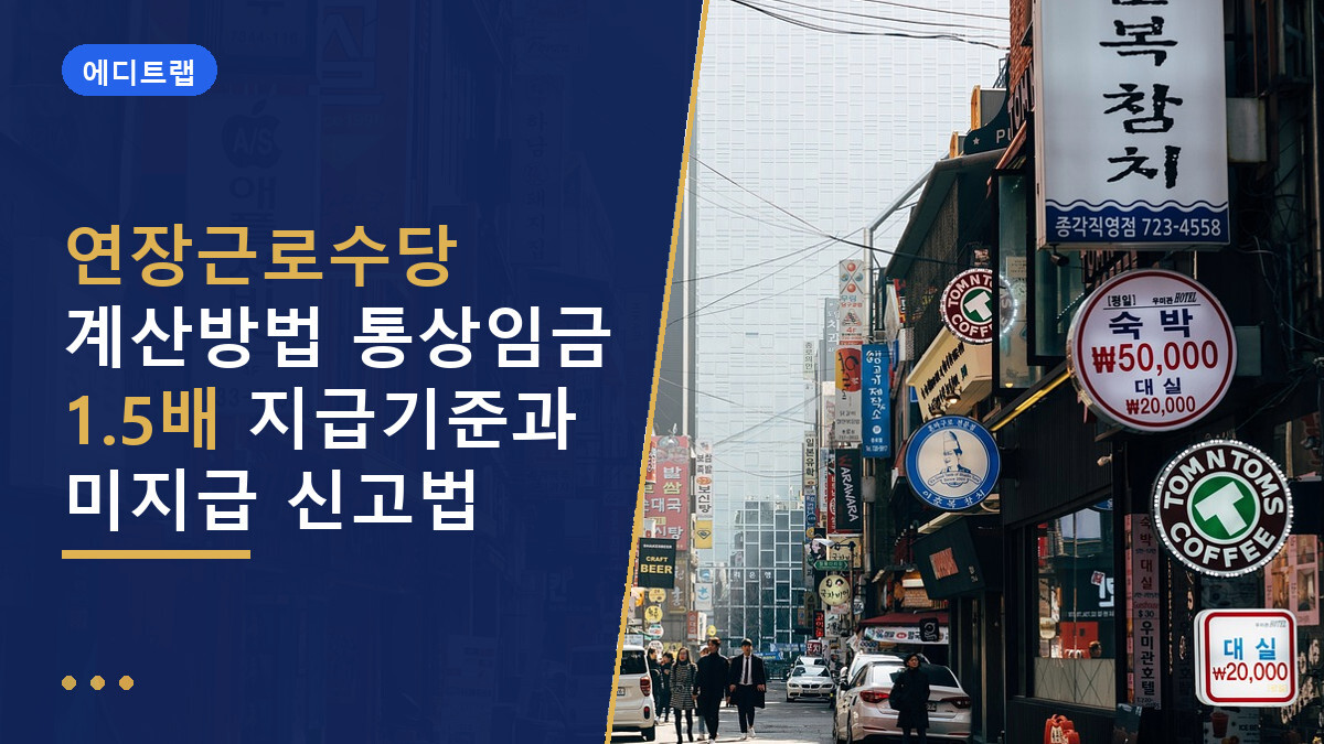 연장근로수당 계산방법 통상임금 1.5배 지급기준과 미지급 신고법