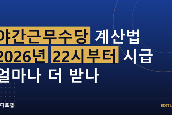 야간근무수당 계산법 2026년 22시부터 시급 얼마나 더 받나