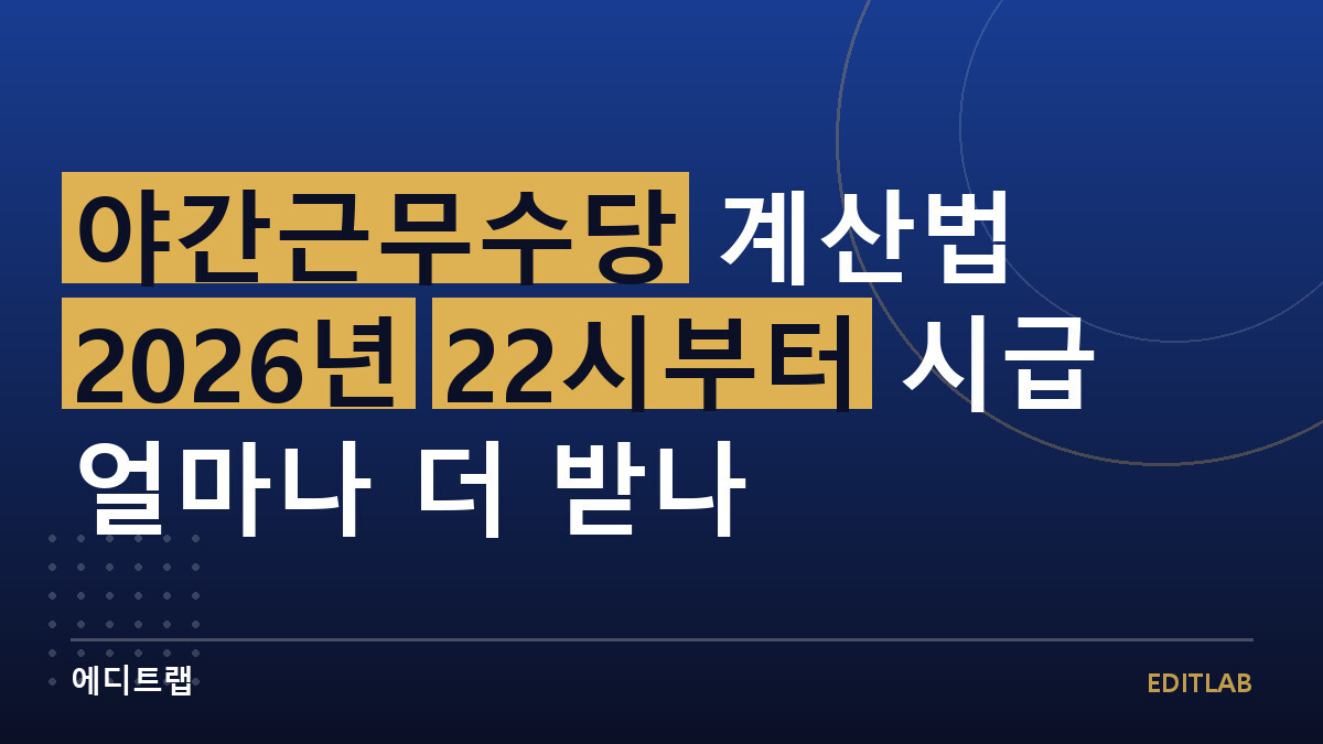 야간근무수당 계산법 2026년 22시부터 시급 얼마나 더 받나