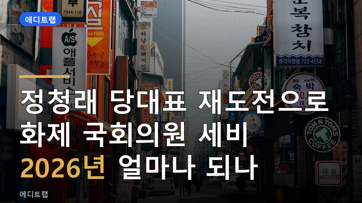 정청래 당대표 재도전으로 화제 국회의원 세비 2026년 얼마나 되나