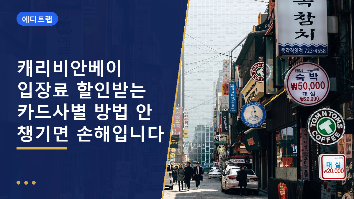 캐리비안베이 입장료 할인받는 카드사별 방법 안 챙기면 손해입니다