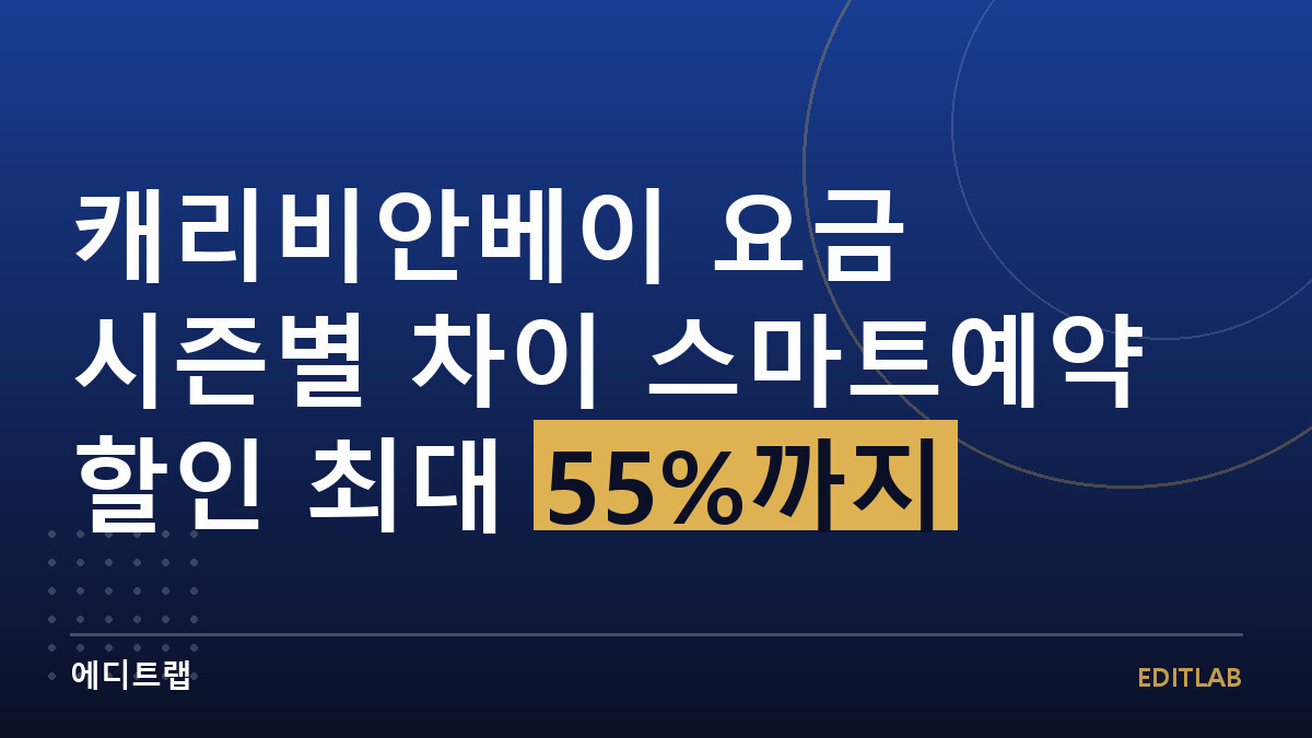 캐리비안베이 요금 시즌별 차이 스마트예약 할인 최대 55%까지