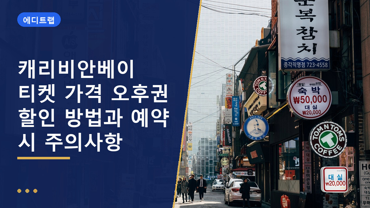 캐리비안베이 티켓 가격 오후권 할인 방법과 예약 시 주의사항