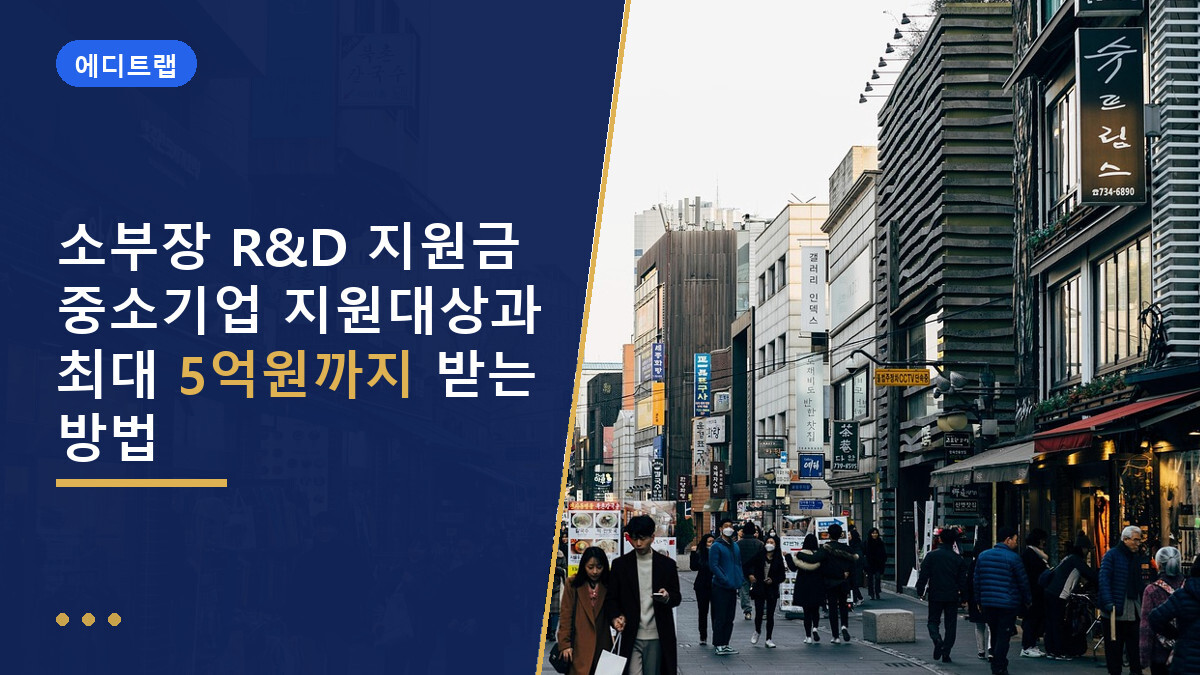 소부장 R&D 지원금 중소기업 지원대상과 최대 5억원까지 받는 방법
