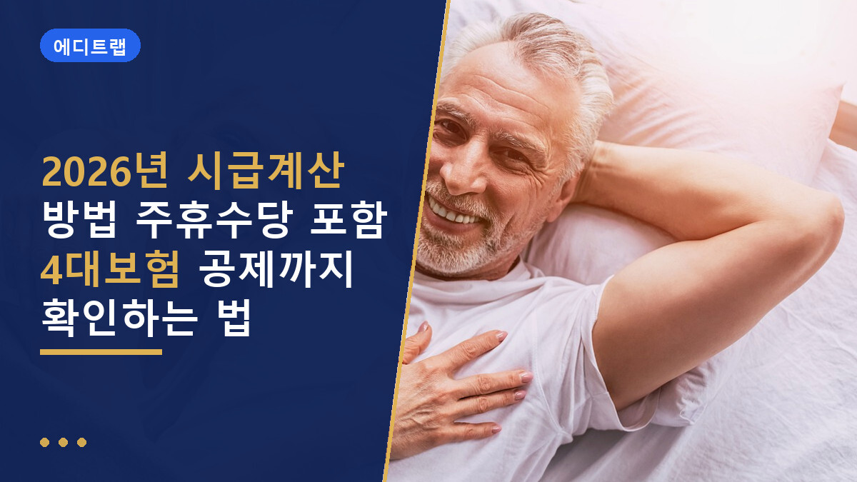 2026년 시급계산 방법 주휴수당 포함 4대보험 공제까지 확인하는 법