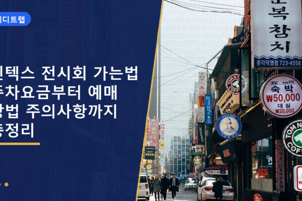 킨텍스 전시회 가는법 주차요금부터 예매 방법 주의사항까지 총정리