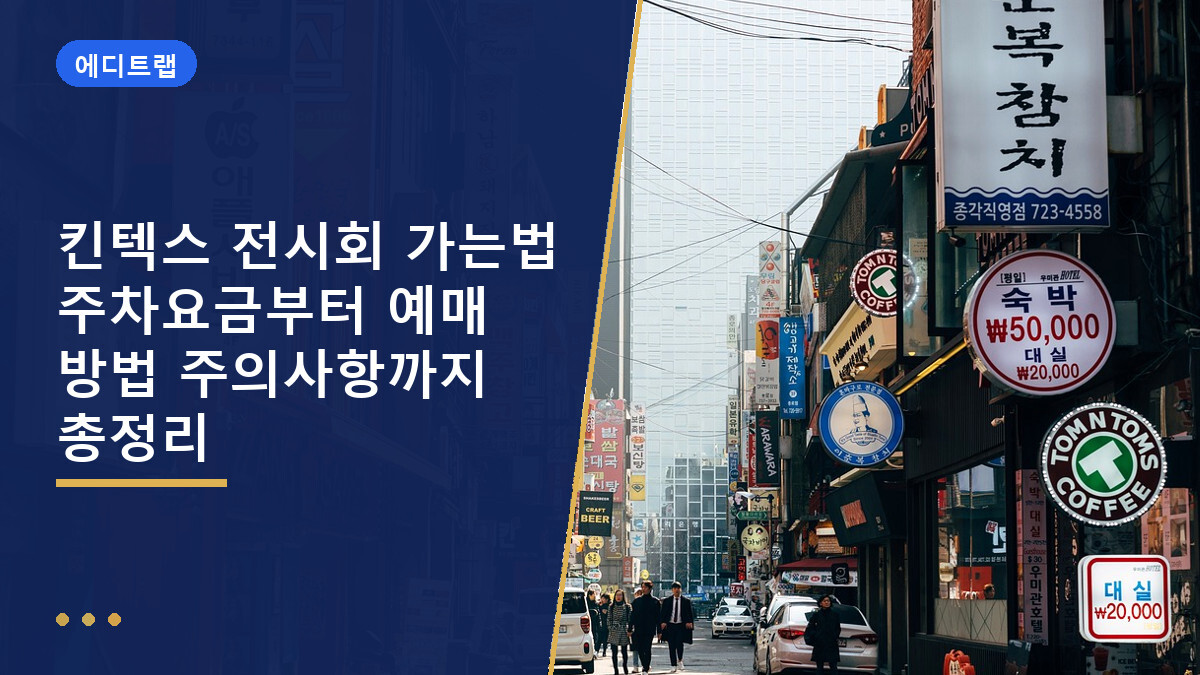 킨텍스 전시회 가는법 주차요금부터 예매 방법 주의사항까지 총정리