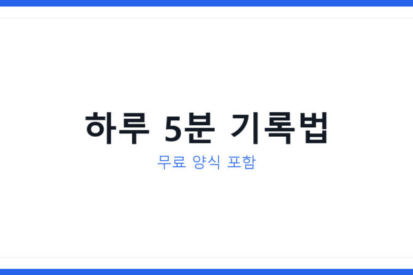 2026년 집중 트래커 달력 만들어보니 실천기록과 성과관리가 쉬웠다