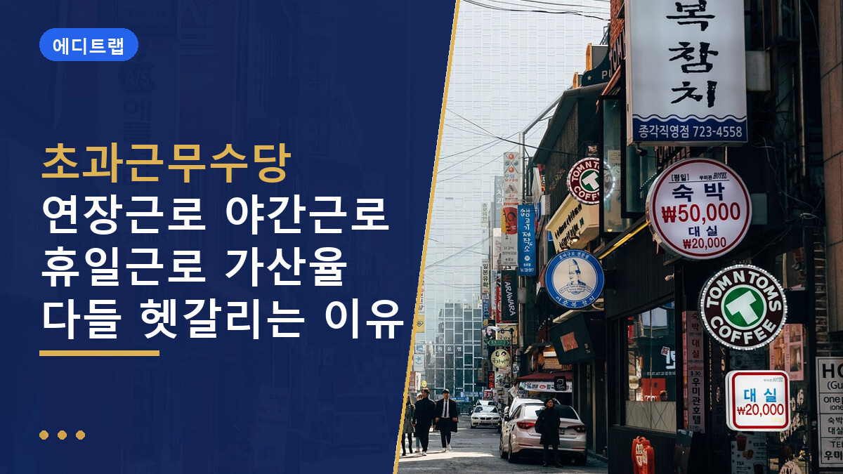 초과근무수당 연장근로 야간근로 휴일근로 가산율 다들 헷갈리는 이유