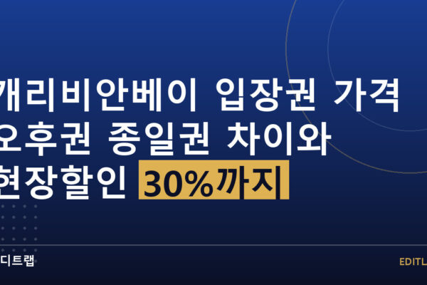 캐리비안베이 입장권 가격 오후권 종일권 차이와 현장할인 30%까지
