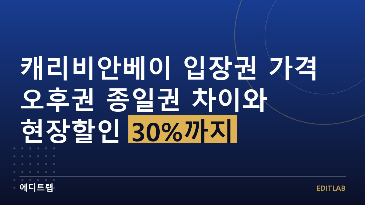 캐리비안베이 입장권 가격 오후권 종일권 차이와 현장할인 30%까지