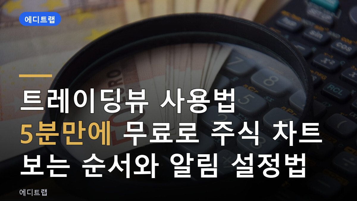 트레이딩뷰 사용법 5분만에 무료로 주식 차트 보는 순서와 알림 설정법