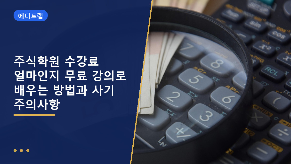 주식학원 수강료 얼마인지 무료 강의로 배우는 방법과 사기 주의사항