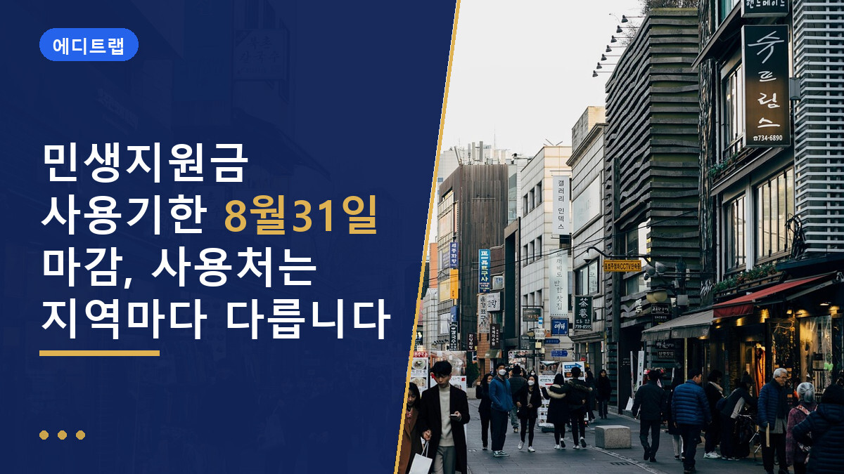 민생지원금 사용기한 8월31일 마감, 사용처는 지역마다 다릅니다