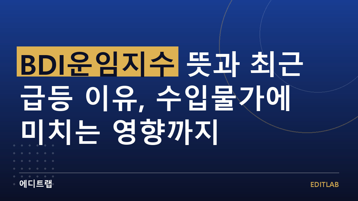 BDI운임지수 뜻과 최근 급등 이유, 수입물가에 미치는 영향까지