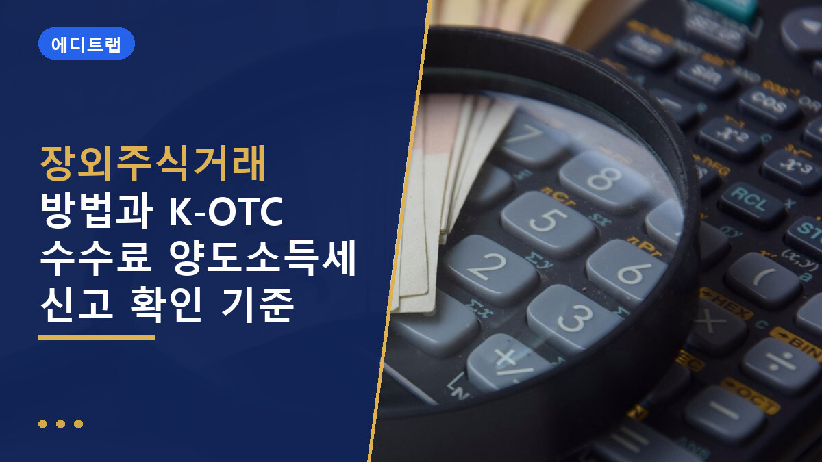 장외주식거래 방법과 K-OTC 수수료 양도소득세 신고 확인 기준
