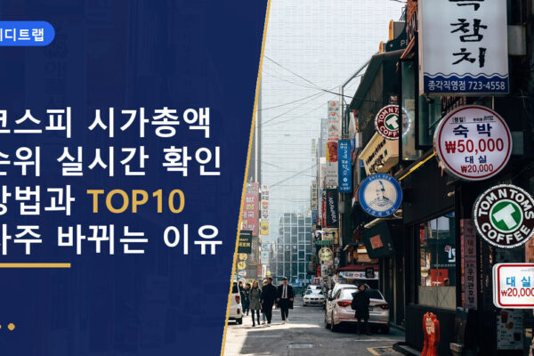코스피 시가총액 순위 실시간 확인 방법과 TOP10 자주 바뀌는 이유
