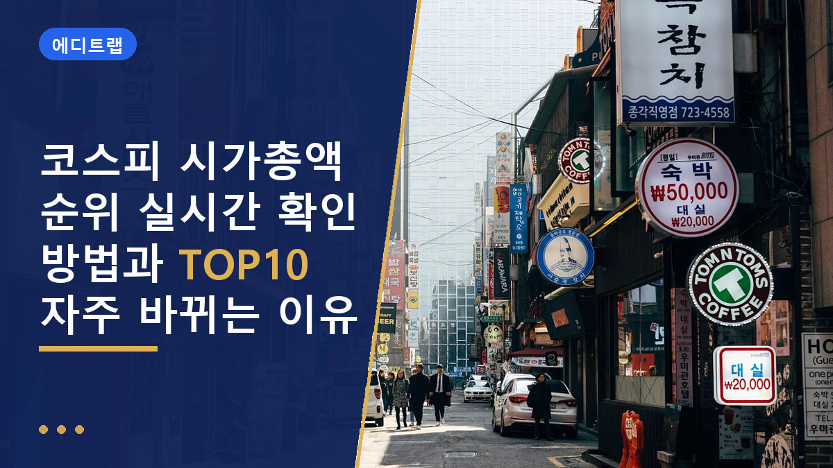 코스피 시가총액 순위 실시간 확인 방법과 TOP10 자주 바뀌는 이유