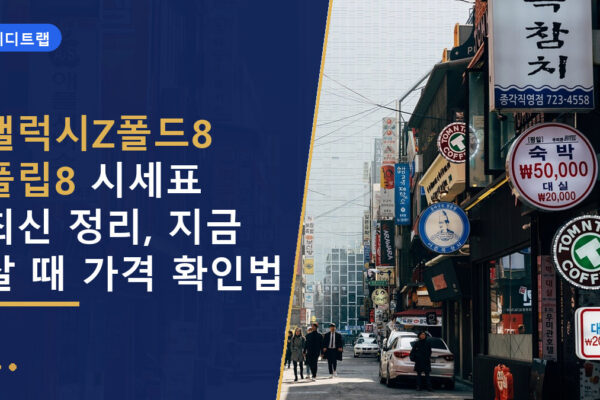 갤럭시Z폴드8 플립8 시세표 최신 정리, 지금 살 때 가격 확인법