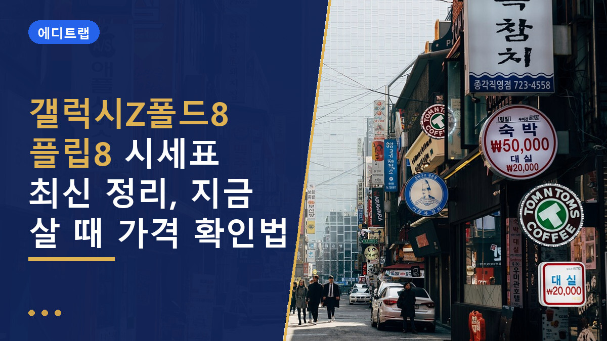 갤럭시Z폴드8 플립8 시세표 최신 정리, 지금 살 때 가격 확인법