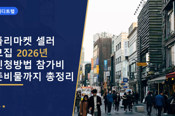 플리마켓 셀러 모집 2026년 신청방법 참가비 준비물까지 총정리