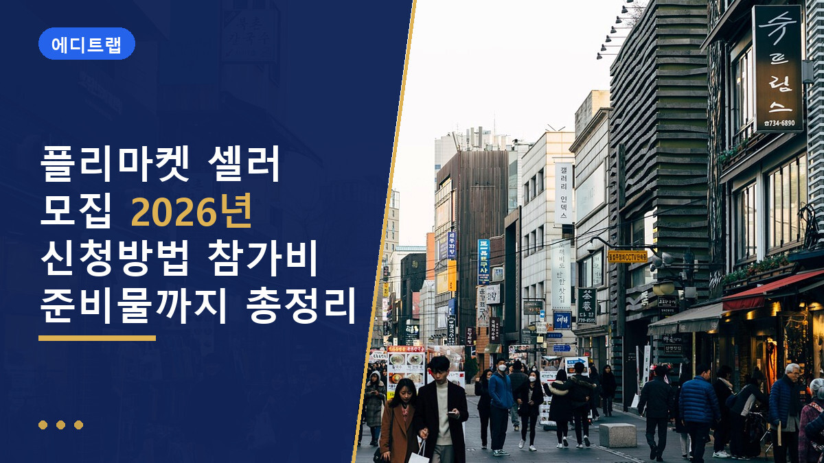 플리마켓 셀러 모집 2026년 신청방법 참가비 준비물까지 총정리